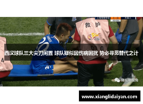 西汉球队三大尖刀闲置 球队疑似因伤病困扰 势必寻觅替代之计