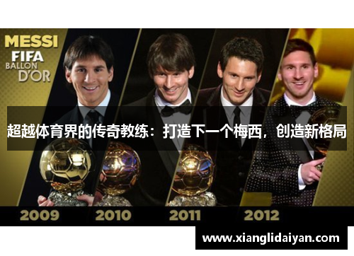超越体育界的传奇教练：打造下一个梅西，创造新格局