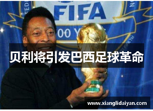 贝利将引发巴西足球革命