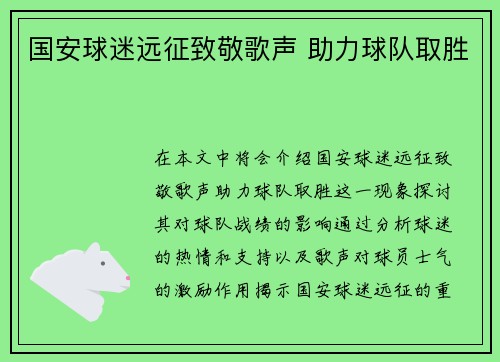 国安球迷远征致敬歌声 助力球队取胜