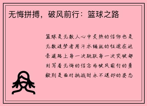 无悔拼搏，破风前行：篮球之路