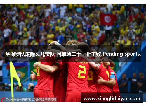圣保罗队废除头儿带队 团单场二十一止击败.Pending sports.