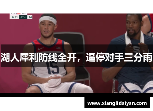 湖人犀利防线全开，逼停对手三分雨