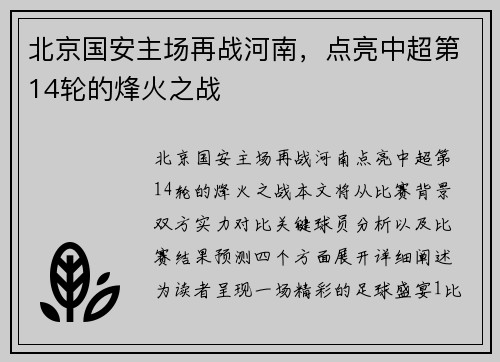 北京国安主场再战河南，点亮中超第14轮的烽火之战
