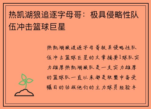 热凯湖狼追逐字母哥：极具侵略性队伍冲击篮球巨星