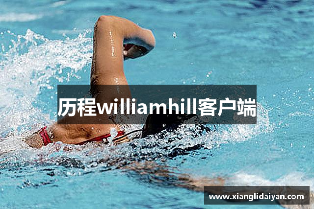 历程williamhill客户端